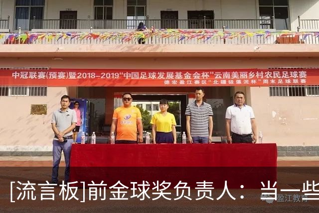 [流言板]前金球奖负责人：当一些球员占据舆论空间，这会惹恼投票者